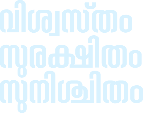 വിശ്വസ്തം സുരക്ഷിതം സുനിശ്ചിതം